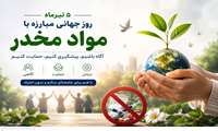 پنجم تیر؛ روز جهانی مبارزه با مواد مخدر، فرصتی برای تأکید بر پیشگیری و آگاهی